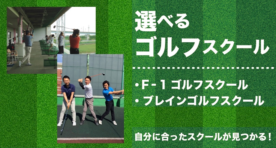 ゴルフスクール紹介